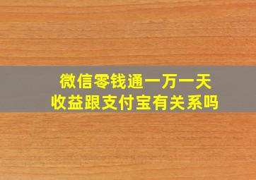 微信零钱通一万一天收益跟支付宝有关系吗