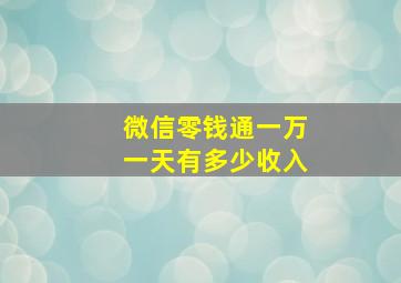 微信零钱通一万一天有多少收入