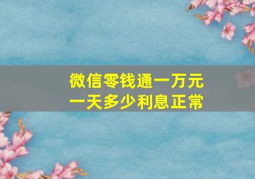 微信零钱通一万元一天多少利息正常