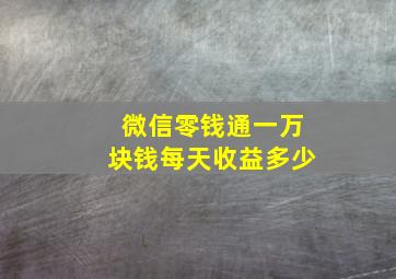 微信零钱通一万块钱每天收益多少