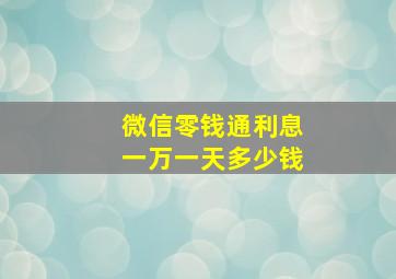 微信零钱通利息一万一天多少钱