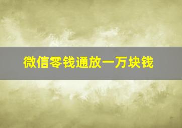 微信零钱通放一万块钱