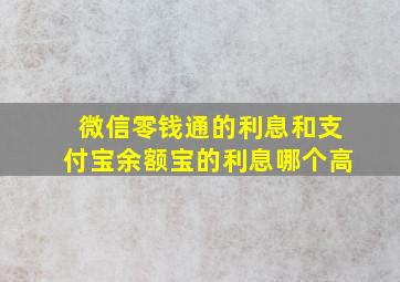 微信零钱通的利息和支付宝余额宝的利息哪个高