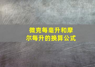 微克每毫升和摩尔每升的换算公式