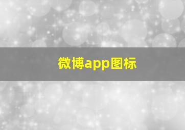 微博app图标