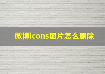 微博icons图片怎么删除