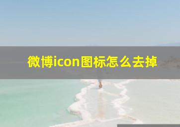 微博icon图标怎么去掉