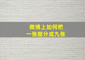 微博上如何把一张图分成九张