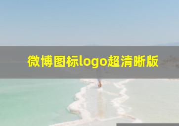 微博图标logo超清晰版