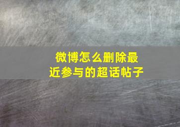 微博怎么删除最近参与的超话帖子