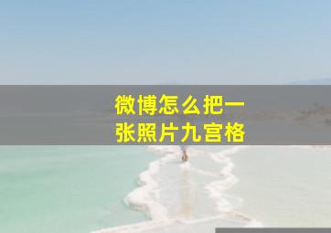 微博怎么把一张照片九宫格