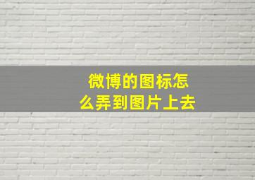 微博的图标怎么弄到图片上去