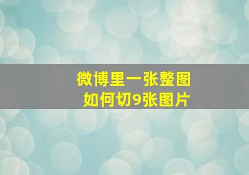 微博里一张整图如何切9张图片