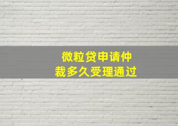 微粒贷申请仲裁多久受理通过