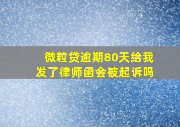 微粒贷逾期80天给我发了律师函会被起诉吗