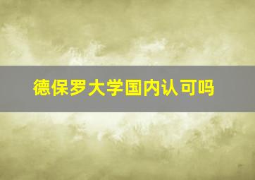 德保罗大学国内认可吗