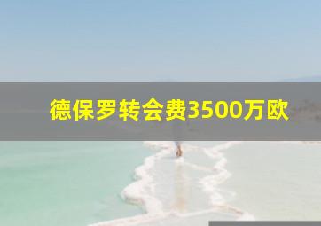 德保罗转会费3500万欧