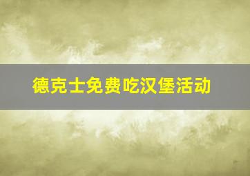 德克士免费吃汉堡活动