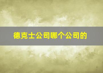 德克士公司哪个公司的