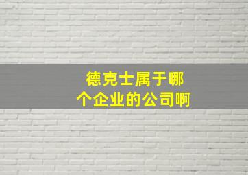 德克士属于哪个企业的公司啊