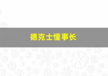 德克士懂事长