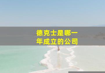 德克士是哪一年成立的公司