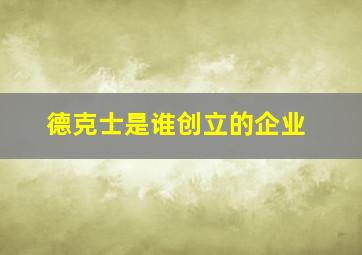 德克士是谁创立的企业