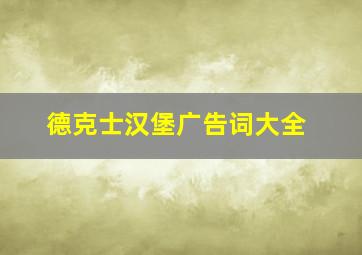 德克士汉堡广告词大全