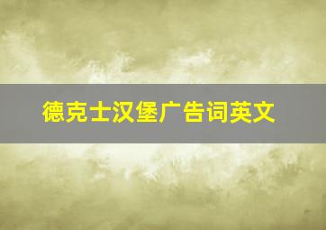 德克士汉堡广告词英文