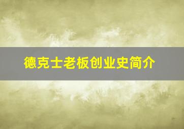 德克士老板创业史简介