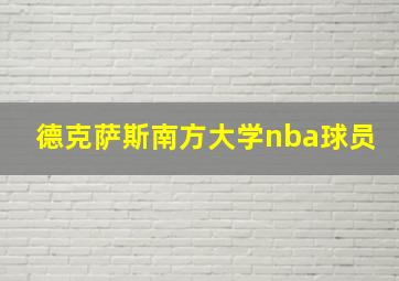 德克萨斯南方大学nba球员