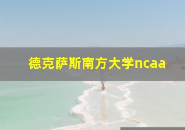 德克萨斯南方大学ncaa