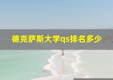 德克萨斯大学qs排名多少