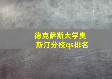 德克萨斯大学奥斯汀分校qs排名