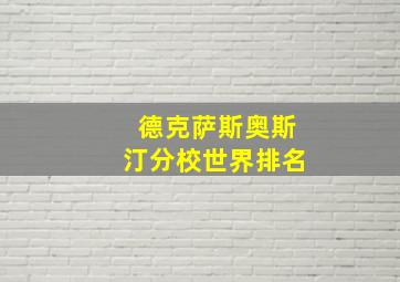 德克萨斯奥斯汀分校世界排名