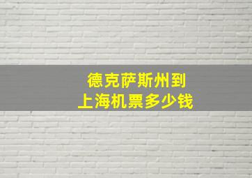 德克萨斯州到上海机票多少钱