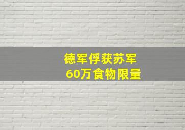 德军俘获苏军60万食物限量