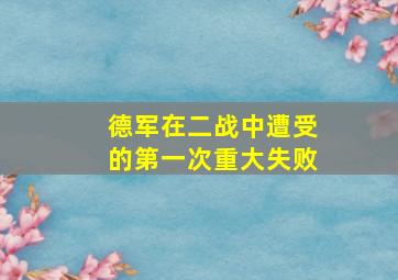 德军在二战中遭受的第一次重大失败