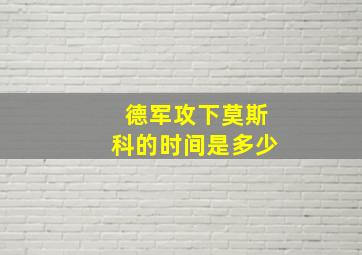 德军攻下莫斯科的时间是多少