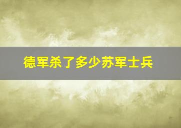 德军杀了多少苏军士兵