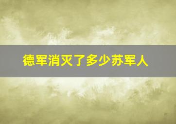 德军消灭了多少苏军人