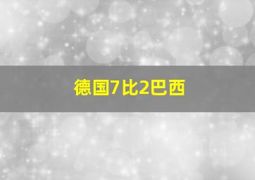 德国7比2巴西