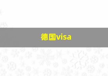 德国visa