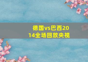 德国vs巴西2014全场回放央视