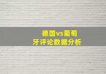 德国vs葡萄牙评论数据分析