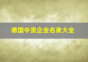 德国中资企业名录大全