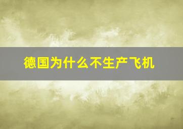 德国为什么不生产飞机