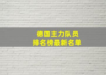 德国主力队员排名榜最新名单