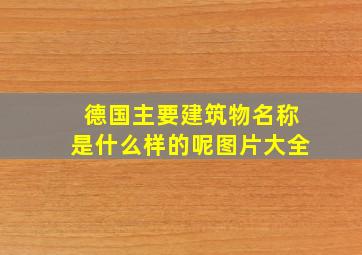 德国主要建筑物名称是什么样的呢图片大全