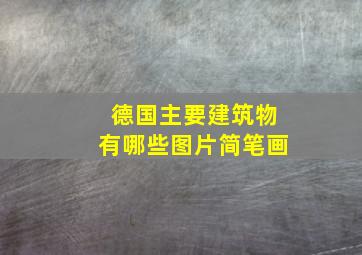 德国主要建筑物有哪些图片简笔画